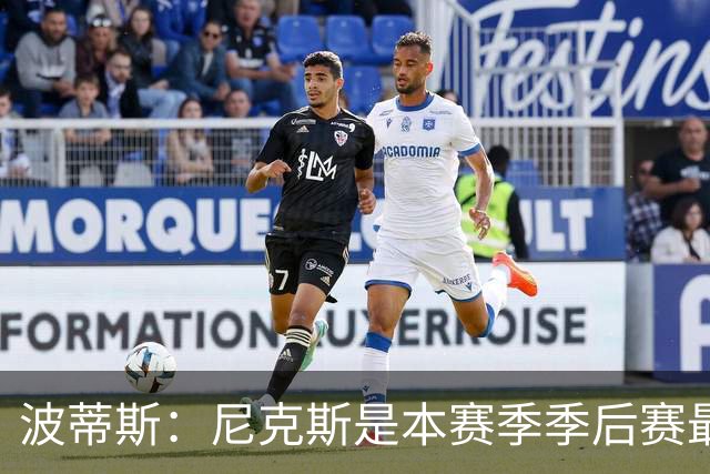 波蒂斯：尼克斯是本赛季季后赛最坚韧的球队 他们能逆转太疯狂了