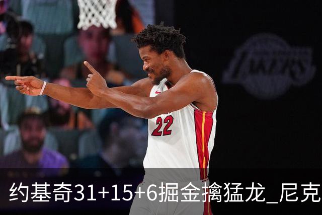 约基奇31+15+6掘金擒猛龙 尼克斯送篮网4连败