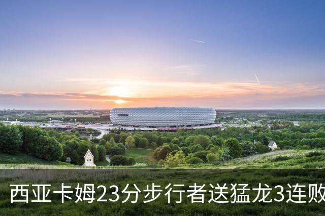 西亚卡姆23分步行者送猛龙3连败 骑士险胜公牛